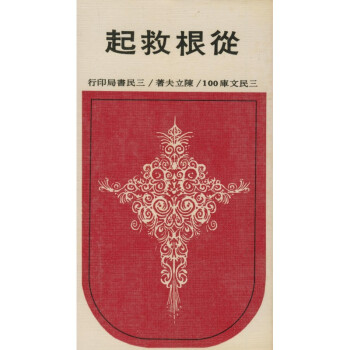 【A293】 從根救起(平)－三民文庫100 pdf epub mobi 電子書 下載