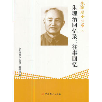 朱理治回忆录:往事回忆 pdf epub mobi 电子书 下载