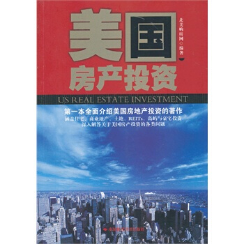 美国房产投资 北美购房网著 9787511914255 pdf epub mobi 电子书 下载