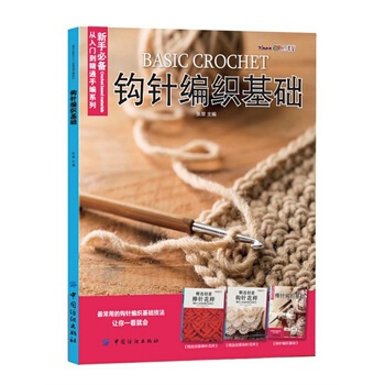 鈎針編織基礎 張翠 9787518014798 pdf epub mobi 電子書 下載