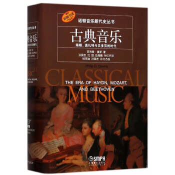 古典音樂(海頓莫紮特與貝多芬的時代原版引進)(精)/諾頓音樂斷代史叢書