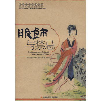 服飾與禁忌 華梅,硃國新著 9787802219564 pdf epub mobi 電子書 下載