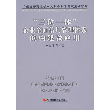 “三位一体”企业全面信用管理体系的构建及应用 文亚青 9787802213579 pdf epub mobi 电子书 下载