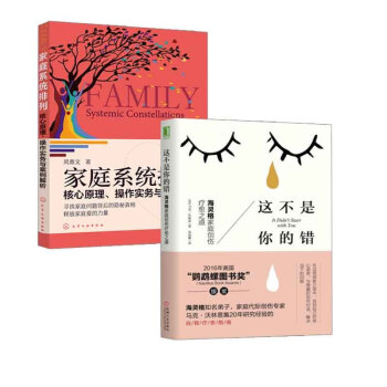 【全2册】这不是你的错 海灵格家庭创伤疗愈之道+核心原理、操作实务与案例解析亲子家庭婚姻关系海灵格家