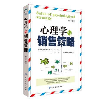 心理学与销售策略 9787518017119 pdf epub mobi 电子书 下载