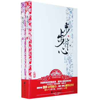 步步驚心(全新修訂版/全二冊)(售止，請購新版) 9787807554950 pdf epub mobi 電子書 下載