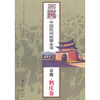 雲南.鶴慶捲-中國民間故事全書 pdf epub mobi 電子書 下載