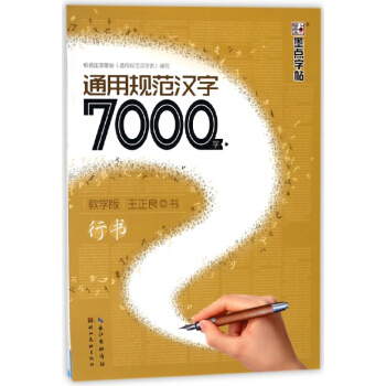 通用规范汉字7000字(教学版行书) pdf epub mobi 电子书 下载