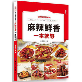 麻辣鲜香一本就够 pdf epub mobi 电子书 下载