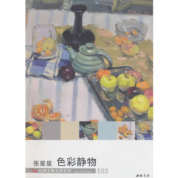 經典全集名師係列：張星星色彩靜物 張星星,楊建飛 9787806639047 pdf epub mobi 電子書 下載
