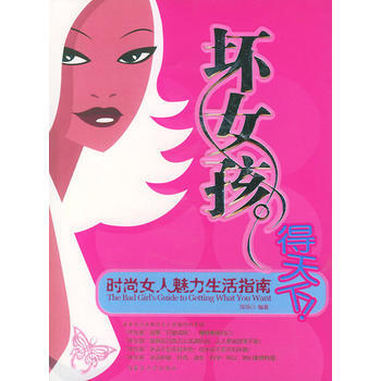 “坏女孩”得天下！：时尚女人魅力生活指南 9787810747462 pdf epub mobi 电子书 下载