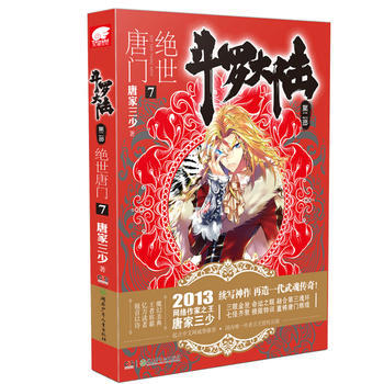 鬥羅大陸 第二部 絕世唐門 7 9787535892805 pdf epub mobi 電子書 下載
