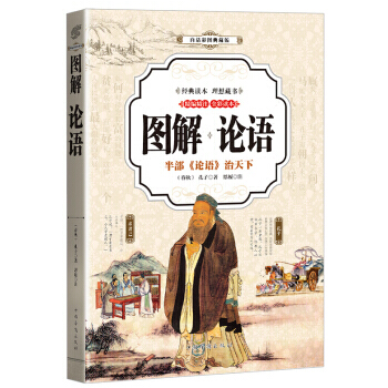 图解·论语 [春秋] 孔子 pdf epub mobi 电子书 下载