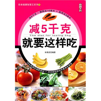 减5千克就要这样吃 林禹宏著 9787506466776 pdf epub mobi 电子书 下载