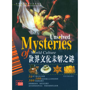 世界文化未解之謎 趙勇鋒,王彥明 9787506812467 pdf epub mobi 電子書 下載