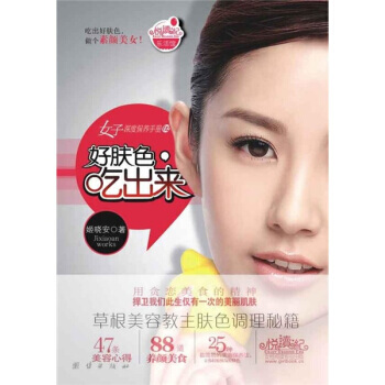 好肤色 吃出来 9787512602281 pdf epub mobi 电子书 下载