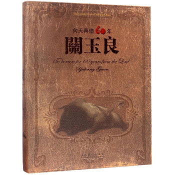關玉良(嚮天再藉60年)(精) pdf epub mobi 電子書 下載