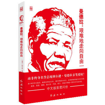 曼德拉：艱難地走嚮自由 9787505127821 pdf epub mobi 電子書 下載