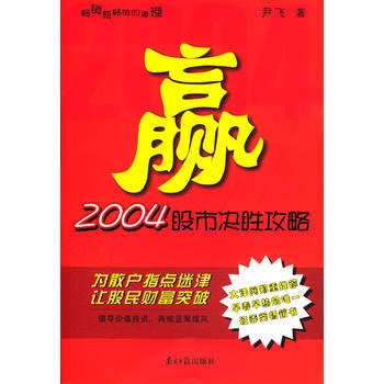 贏2004股市決勝攻略 9787806523100 pdf epub mobi 電子書 下載