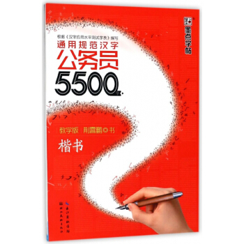 通用规范汉字公务员5500字(教学版楷书) pdf epub mobi 电子书 下载