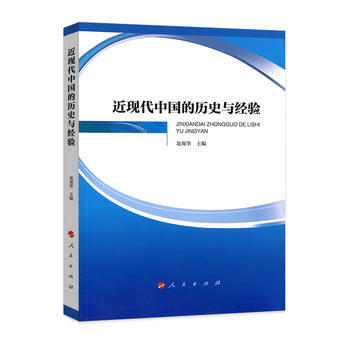 近现代中国的历史与经验 pdf epub mobi 电子书 下载