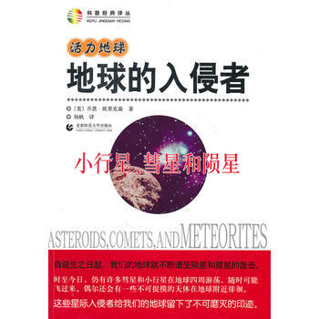活力地球 地球的入侵者—小行星、彗星和隕星 pdf epub mobi 電子書 下載