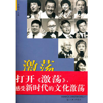 激蕩：文化講壇實錄7 9787542627308 pdf epub mobi 電子書 下載