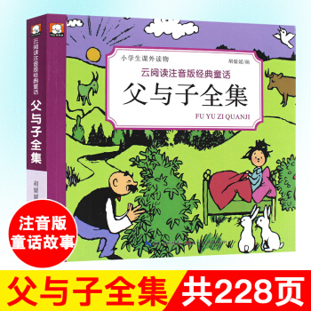 父與子全集正版 小學生父與子漫畫全集注音版兒童經典童話故事書 彩色父與子漫畫書全集小學生課外必讀書籍 pdf epub mobi 電子書 下載