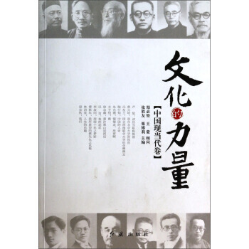 文化的力量:中國現當代捲 9787505122949 pdf epub mobi 電子書 下載