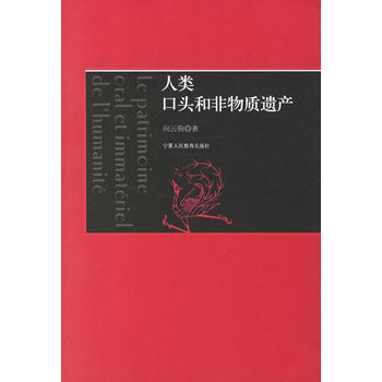 人類口頭和非物質遺産 9787805967509 pdf epub mobi 電子書 下載