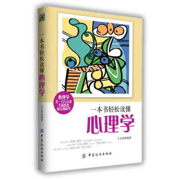 一本书轻松读懂心理学 王文净著 9787506495769 pdf epub mobi 电子书 下载