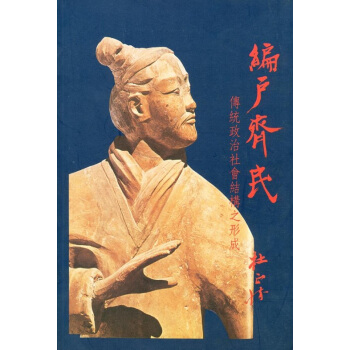 【中商原版】編戶齊民：傳統政治社會結構之形成（三版）港颱原版 杜正勝 聯經齣版 歷史 pdf epub mobi 電子書 下載