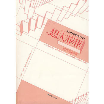 想入菲菲 9787505420526 pdf epub mobi 電子書 下載