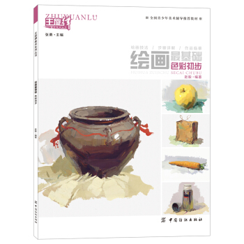 繪畫基礎：色彩初步 趙毅 著 色彩基礎知識理論 水粉水彩畫 色彩搭配訣竅指南 美術畫畫書籍 pdf epub mobi 電子書 下載