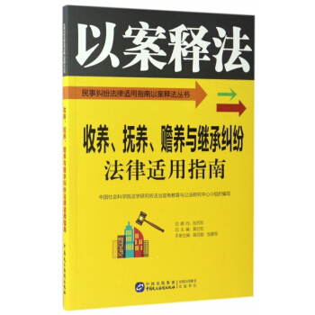 正版新書--收養撫養贍養與繼承糾紛法律適用指南/民事糾紛法律適用指南以案釋法叢書 編者:陳
