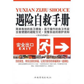 遇險自救手冊 9787802227521 pdf epub mobi 電子書 下載