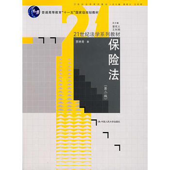 保險法(第二版) 9787300071091 pdf epub mobi 電子書 下載