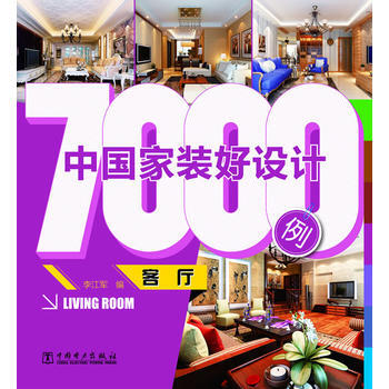 中國傢裝好設計7000例 客廳 9787512335073 pdf epub mobi 電子書 下載