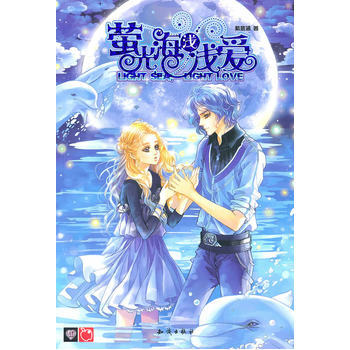 螢光海淺淺愛 9787501560059 pdf epub mobi 電子書 下載