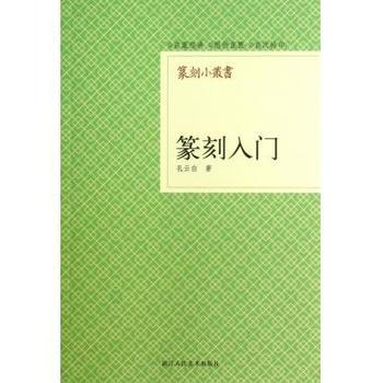 篆刻入門 pdf epub mobi 電子書 下載