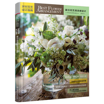 歲時花藝設計指南——夏日花藝清涼感設計 9787122268280 化學工業齣版社 pdf epub mobi 電子書 下載