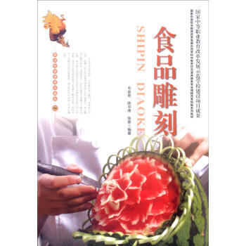 食品雕刻 pdf epub mobi 电子书 下载
