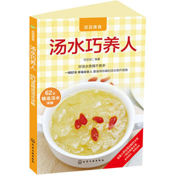 汤水巧养人 9787122250438 化学工业出版社 pdf epub mobi 电子书 下载