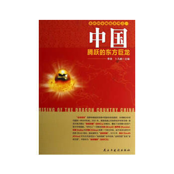 中國：騰躍的東方巨龍 李放, 蔔凡鵬 pdf epub mobi 電子書 下載