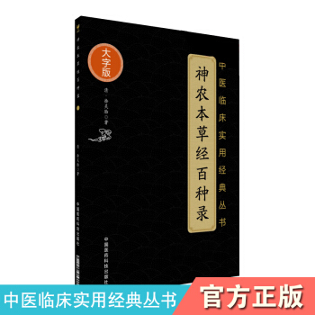 S神農本草經百種錄中醫臨床實用經典叢書 清·徐靈胎著9787506796422 人民衛生 pdf epub mobi 電子書 下載