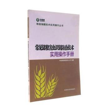 常见储粮害虫识别防治技术实用操作手册 pdf epub mobi 电子书 下载