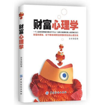 财富心理学 金圣荣 9787518008261 pdf epub mobi 电子书 下载