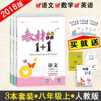 【官方正版】教材1+1八年级上册语文数学英语RJ版人教版3本套装 初二8年级上册语数英 教材完全解读 pdf epub mobi 电子书 下载