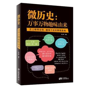 微曆史：萬事萬物趣味由來 張立輝著 pdf epub mobi 電子書 下載