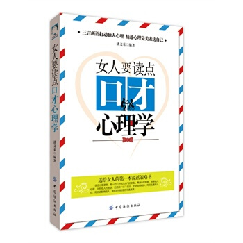 女人要读点口才心理学 潘文荣著 9787518013500 pdf epub mobi 电子书 下载